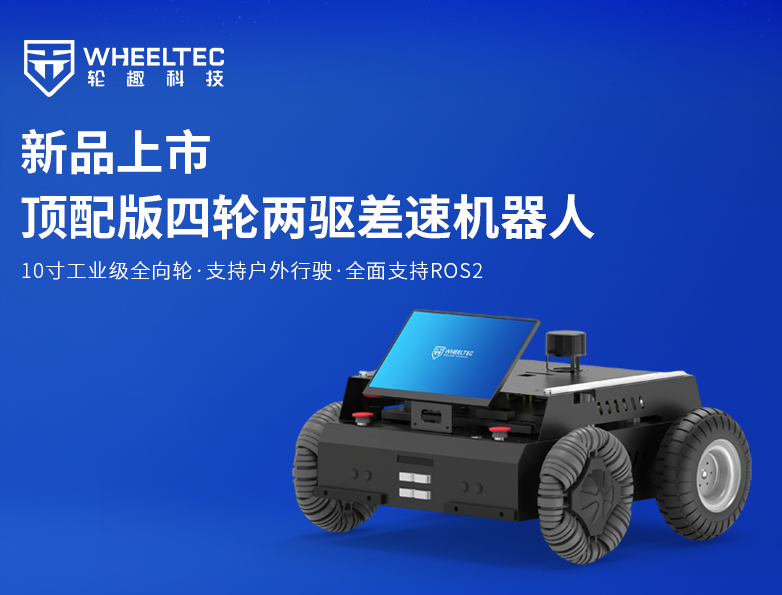 【新品上市】9001诚信金沙推出顶配版四轮两驱差速机械人，，，支持AI多模态组合利用，，，搭载全新工业级全向轮赋能户生手驶场景